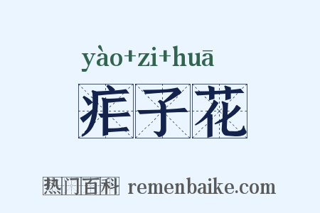 疟子花是什么意思的图片
